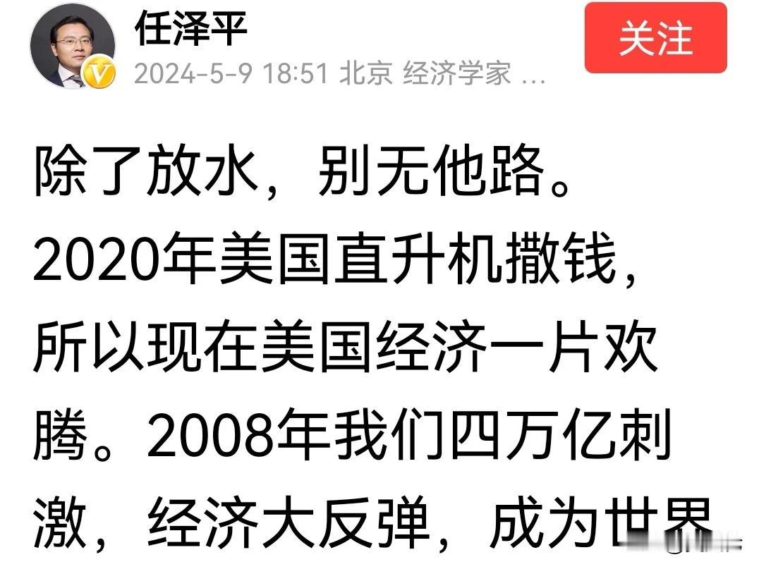 鼓吹放水的任泽平，他的经济学知识，是不是也被“放水”了？

任泽平提出“放水救经