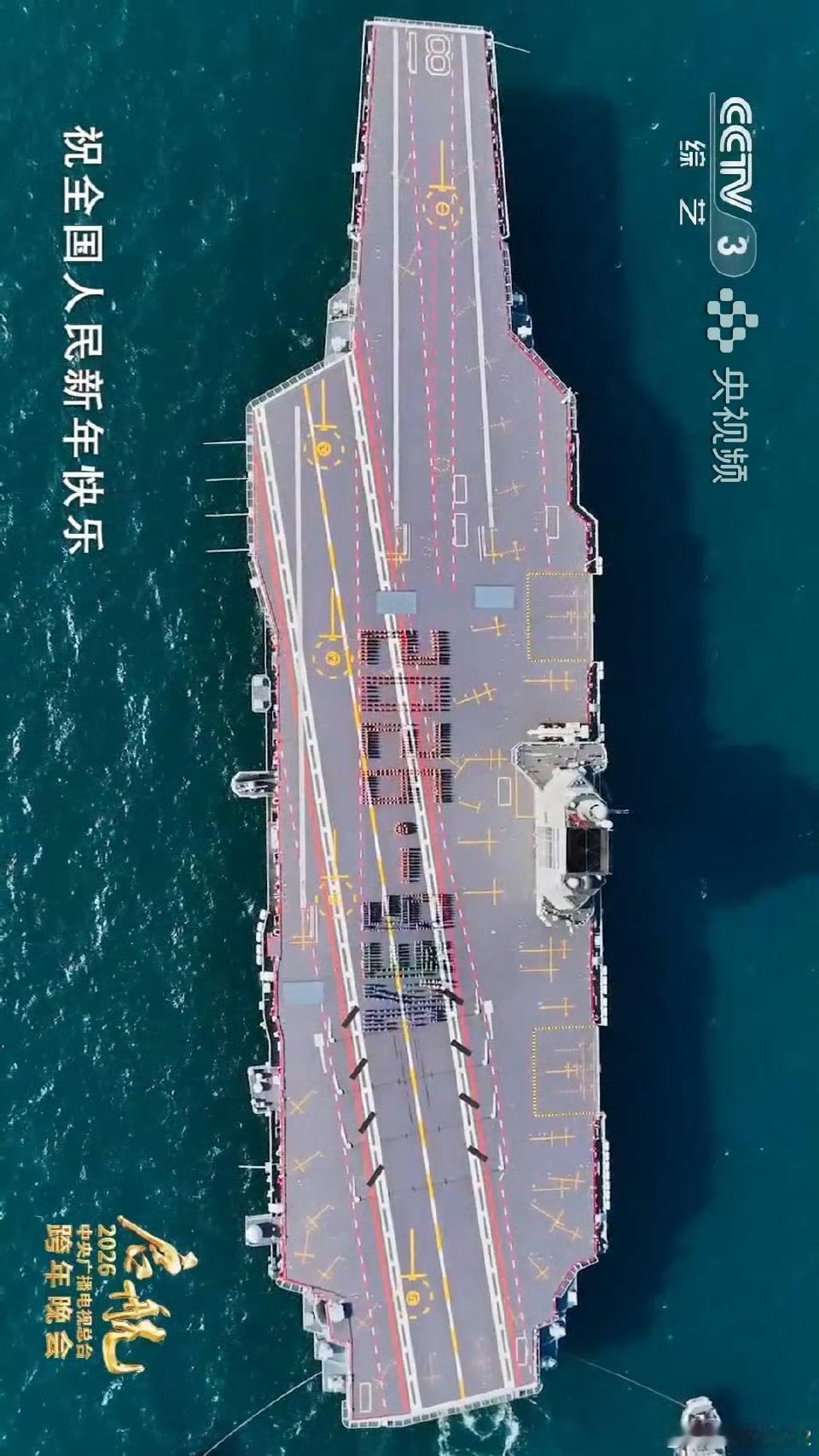 福建舰祝大家2026，一马当先！