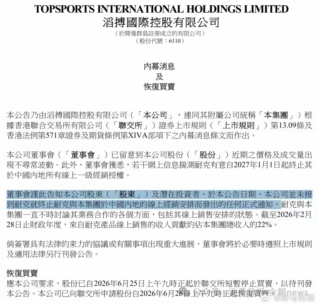 耐克将终止线上经销授权？滔搏紧急公告澄清 滔搏公告称，董事会获悉，若干网上信息揣