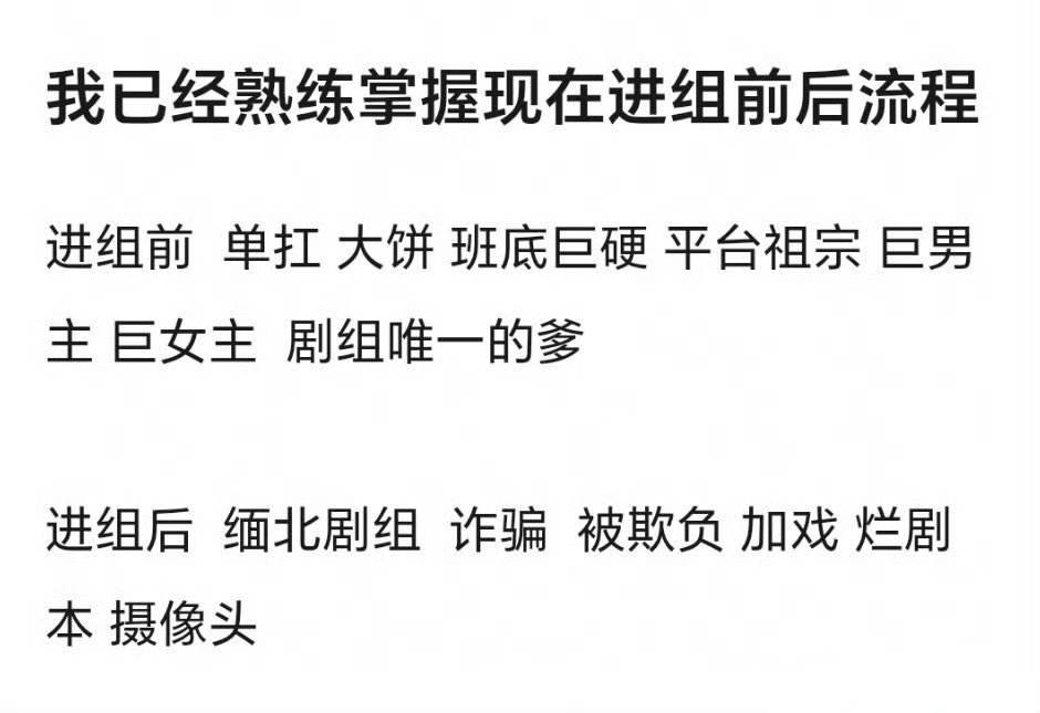 你别说，还真是这样，进组前吹待遇，一旦和吹的不一样就是被打压。 