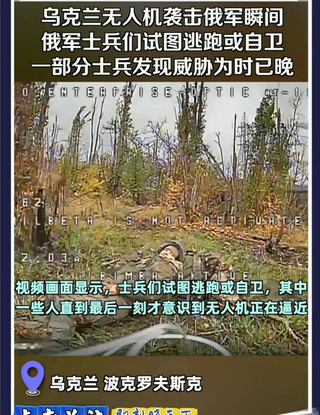 乌克兰发布俄乌战场真实一幕：乌军无人机袭击俄军士兵。俄乌冲突 无人机