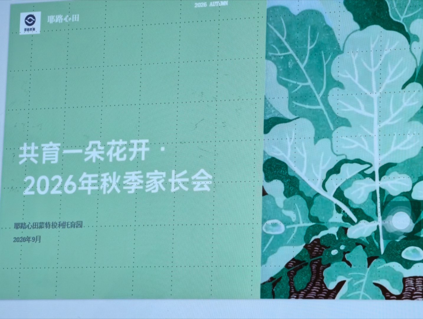 第一次参加家长会，感谢仪式感满满的耶路心田。​第一次研磨鸡蛋壳，体验了花生米每天