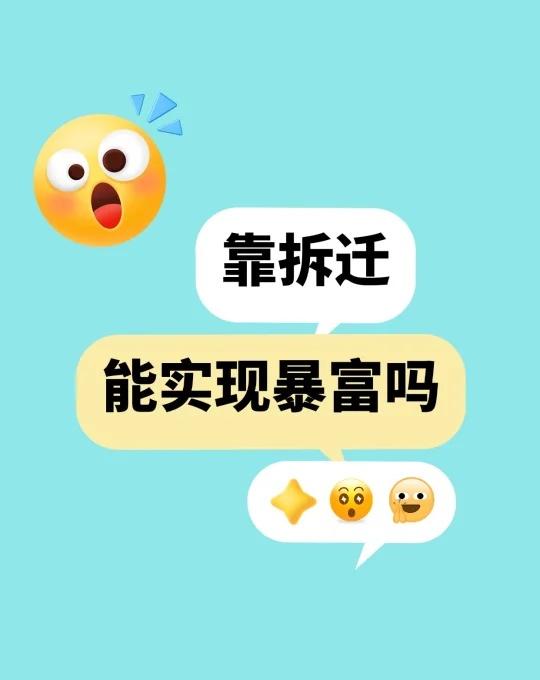 拆一套房＝暴富？🙅醒醒吧！这些真相快码住
宝子们！一提到征拆，是不是满脑子都是