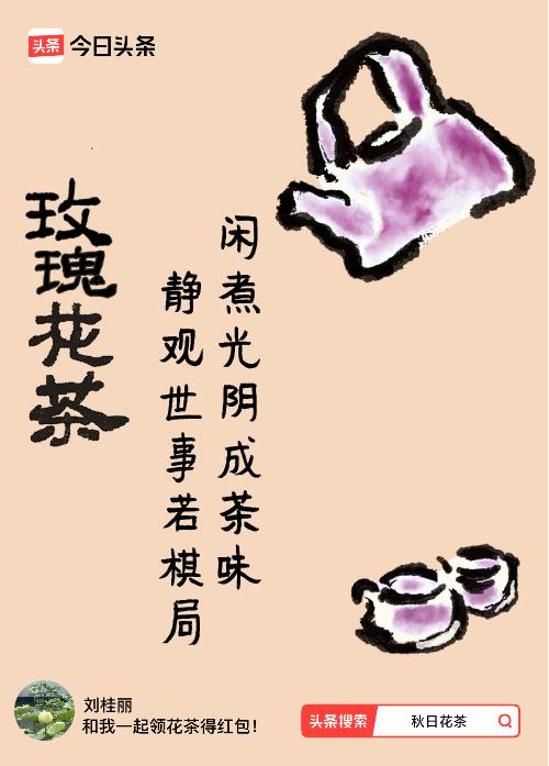 秋日领花茶我领到了秋日限定花茶：闲煮光阴成茶味，静观世事若棋局，戳这里👉快来领