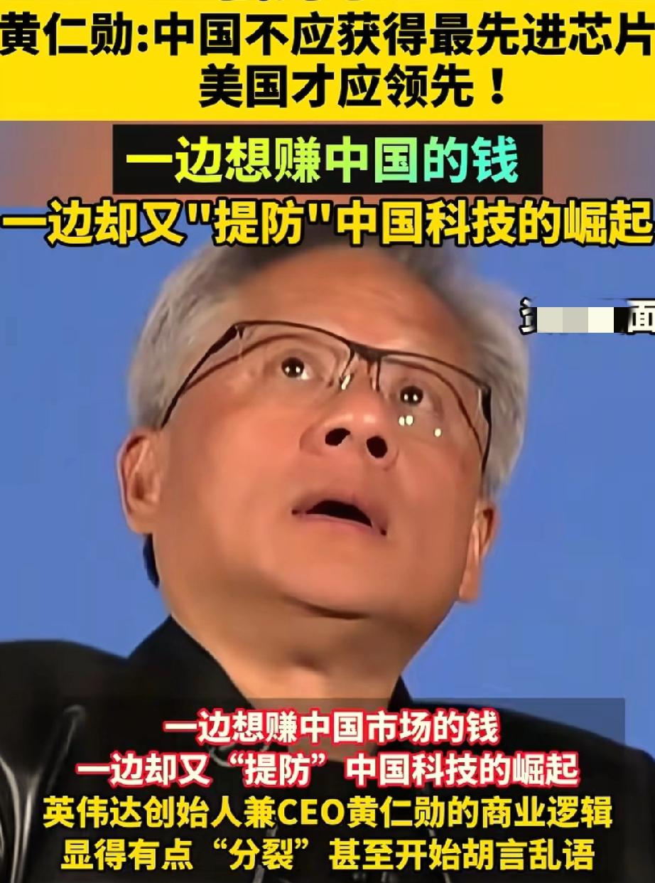 黄仁勋打的一手好算盘！
他直言“英伟达的顶尖芯片不能卖给中国，
但中国的市场也不