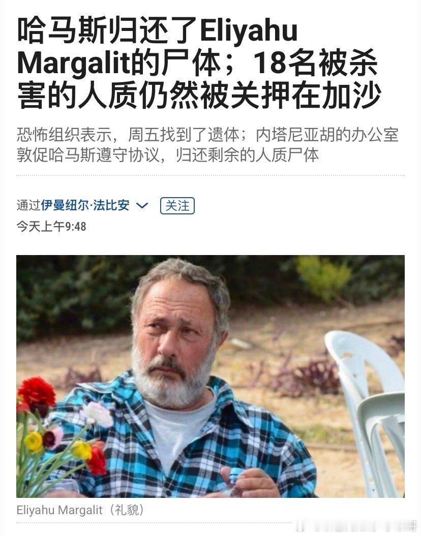 [蜡烛][蜡烛]18哈马斯又通过红十字会向以色列转交了一名人质遗体，目前在加沙还