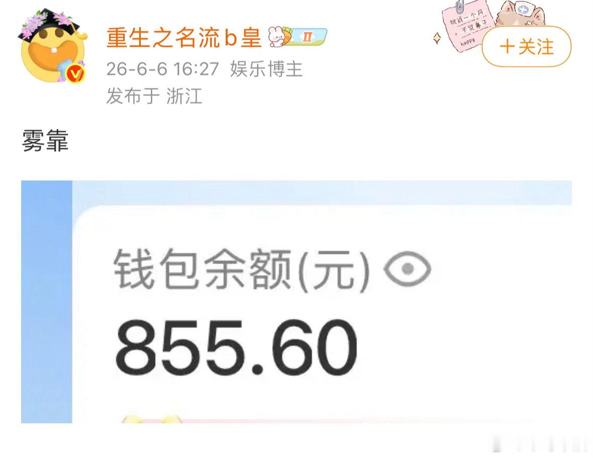 这群营销号天天就知道拿余额炫耀 不知道发出来回馈一下粉丝 