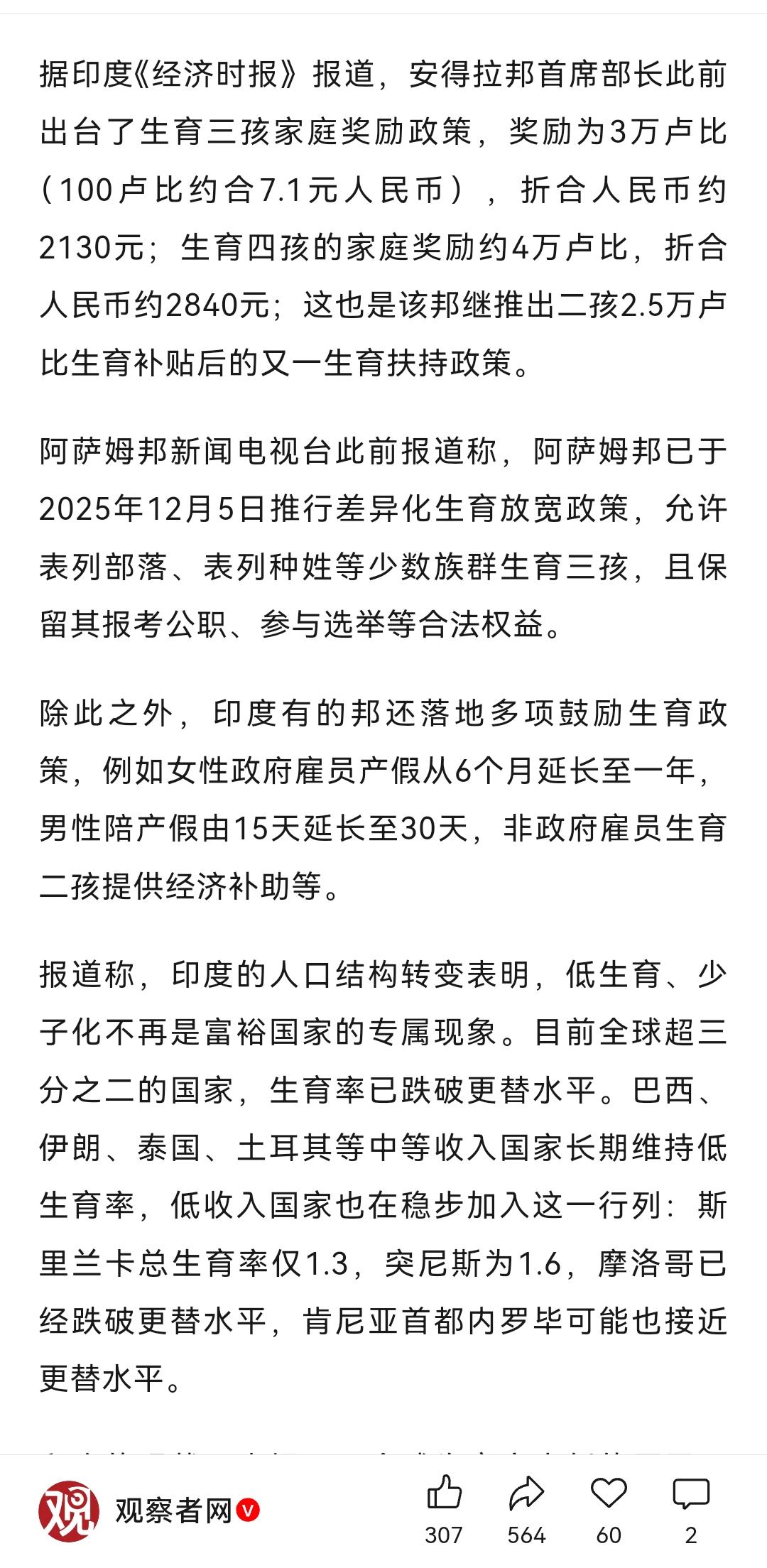 看，连印度都觉得自己的人口不够了，我们总有些人中国的人口太多了。

我敢说，在工