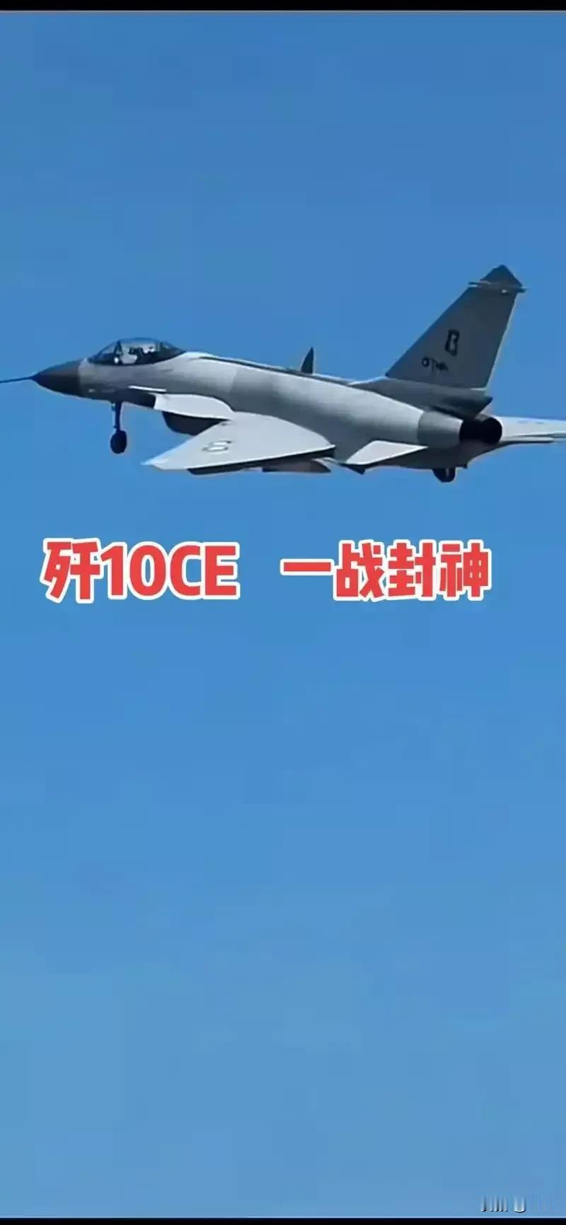 成飞首次官宣！歼10CE在印巴“5·7空战”中创下7:0零损失神话，200公里外