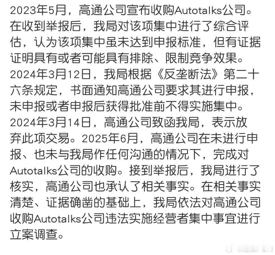 高通公司承认了相关事实高通也确实不老实，去年就告诉它收购要申报，到了今年收购了反