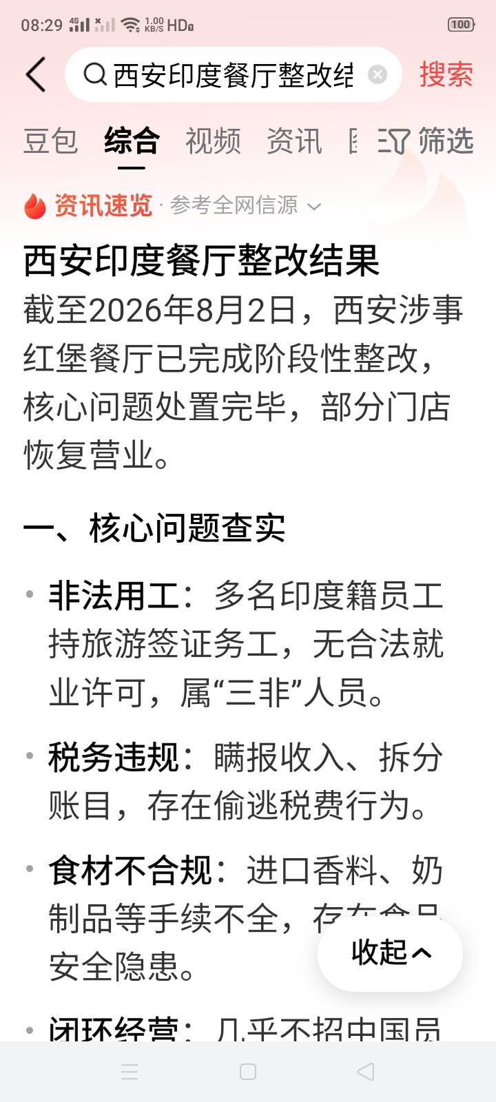 一家受中国地方政府补贴资助的企业，却出现“非法用工”、“偷逃税款”、“食材存在安