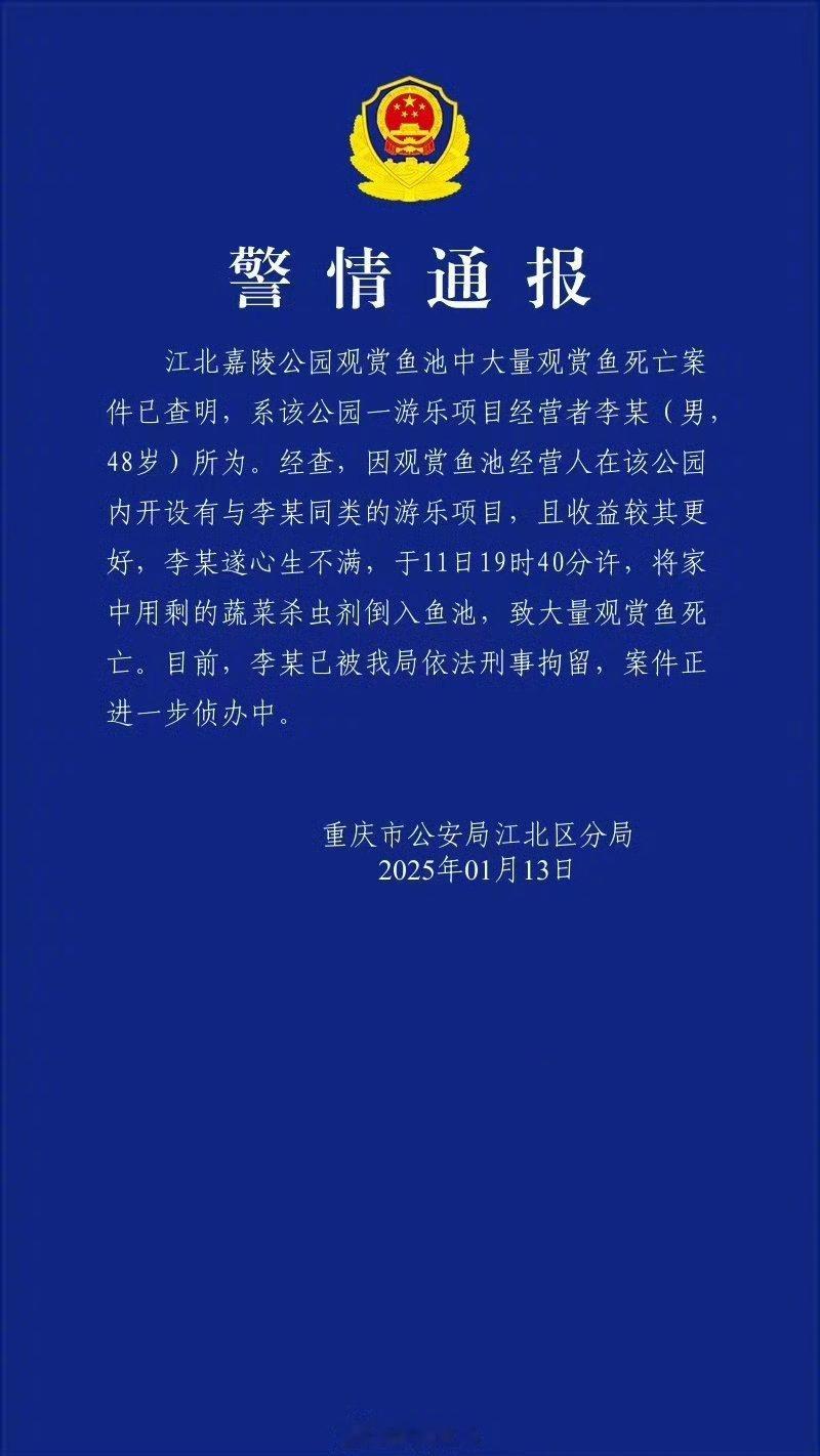 公园观赏鱼大量死亡一男子被刑拘    这挨千刀的，为了一点小利，干这种缺大德的事