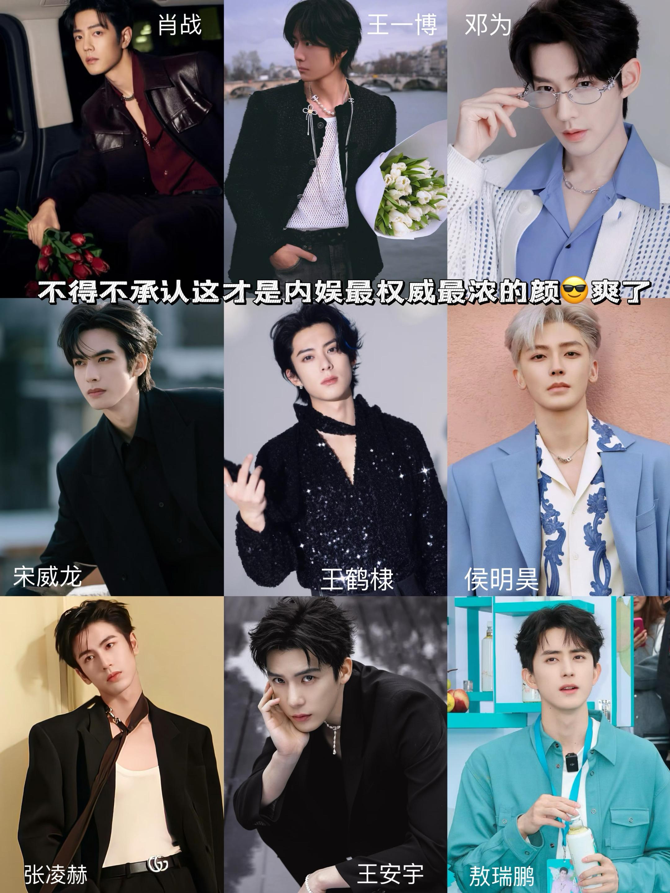 这才是内娱最权威最浓的颜值。王鹤棣敖瑞鹏