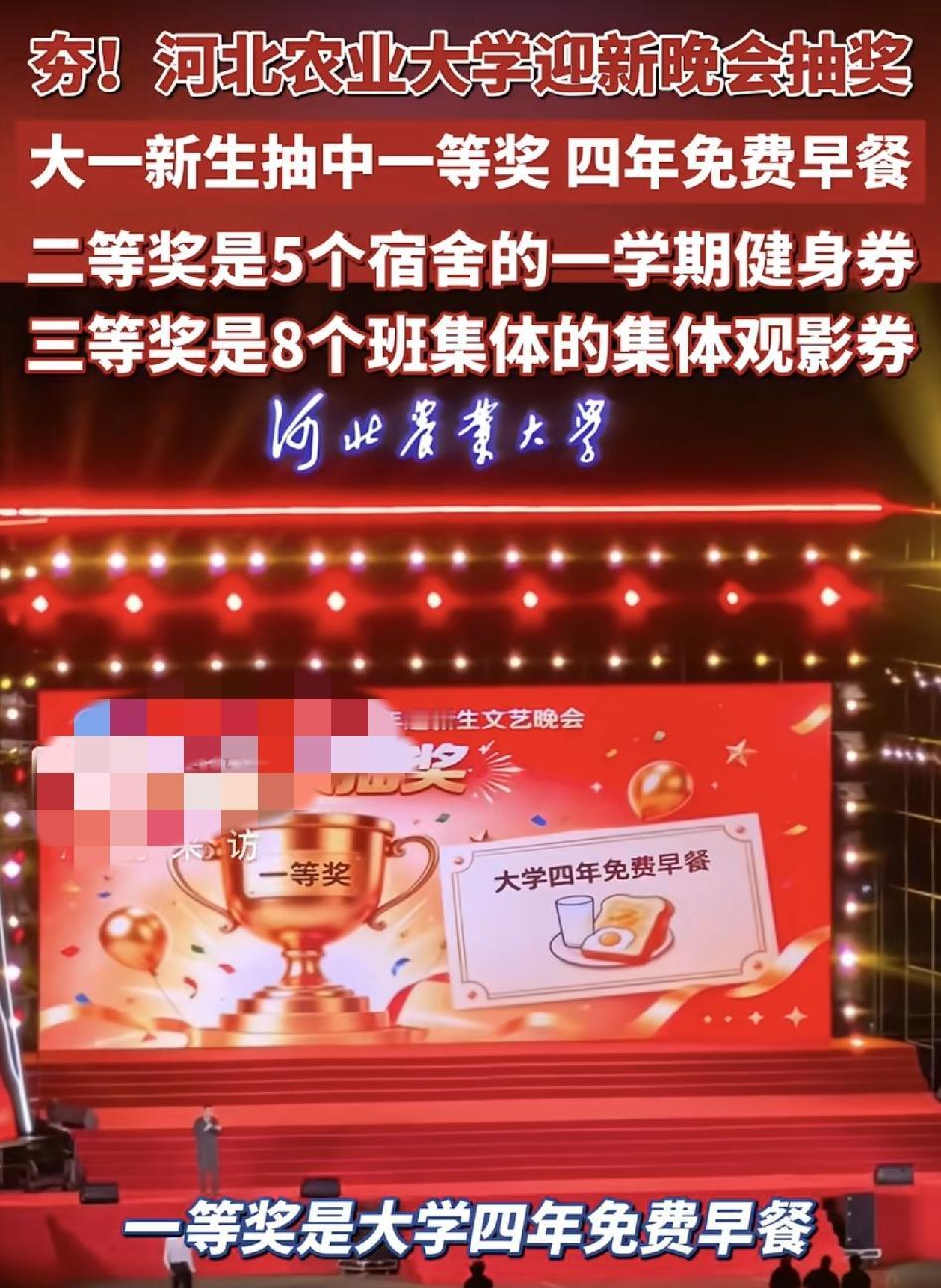 河北一所农业大学在迎新晚会上推出了特色的抽奖环节，一等奖直接是给学生免除4年的早