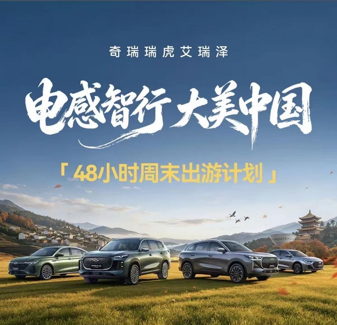 第五代瑞虎8｜电感智行 大美中国
十万级家用SUV真的被它玩明白了🇨🇳
	