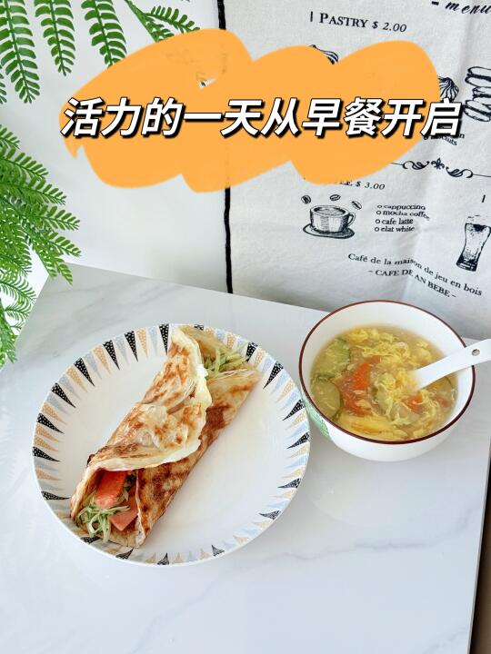 🏃🏻‍♀️活力满满的一天让早餐开启