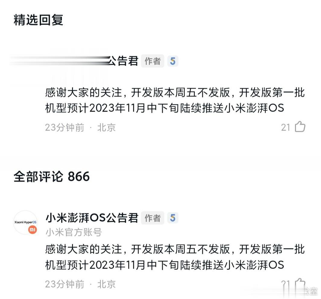 小米社区官方人员透露，澎湃 OS 开发版第一批机型预计 2023 年 11 月中