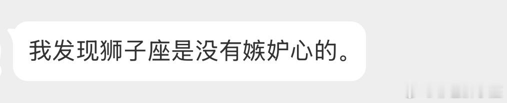 不嫉妒，狮子想要的就得到，得不到就拉倒。