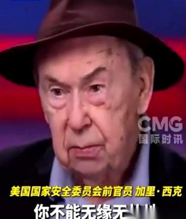 一位给美国几任总统当过顾问的高官，直接在电视上开炮了，加里·西克严肃地表示，美国