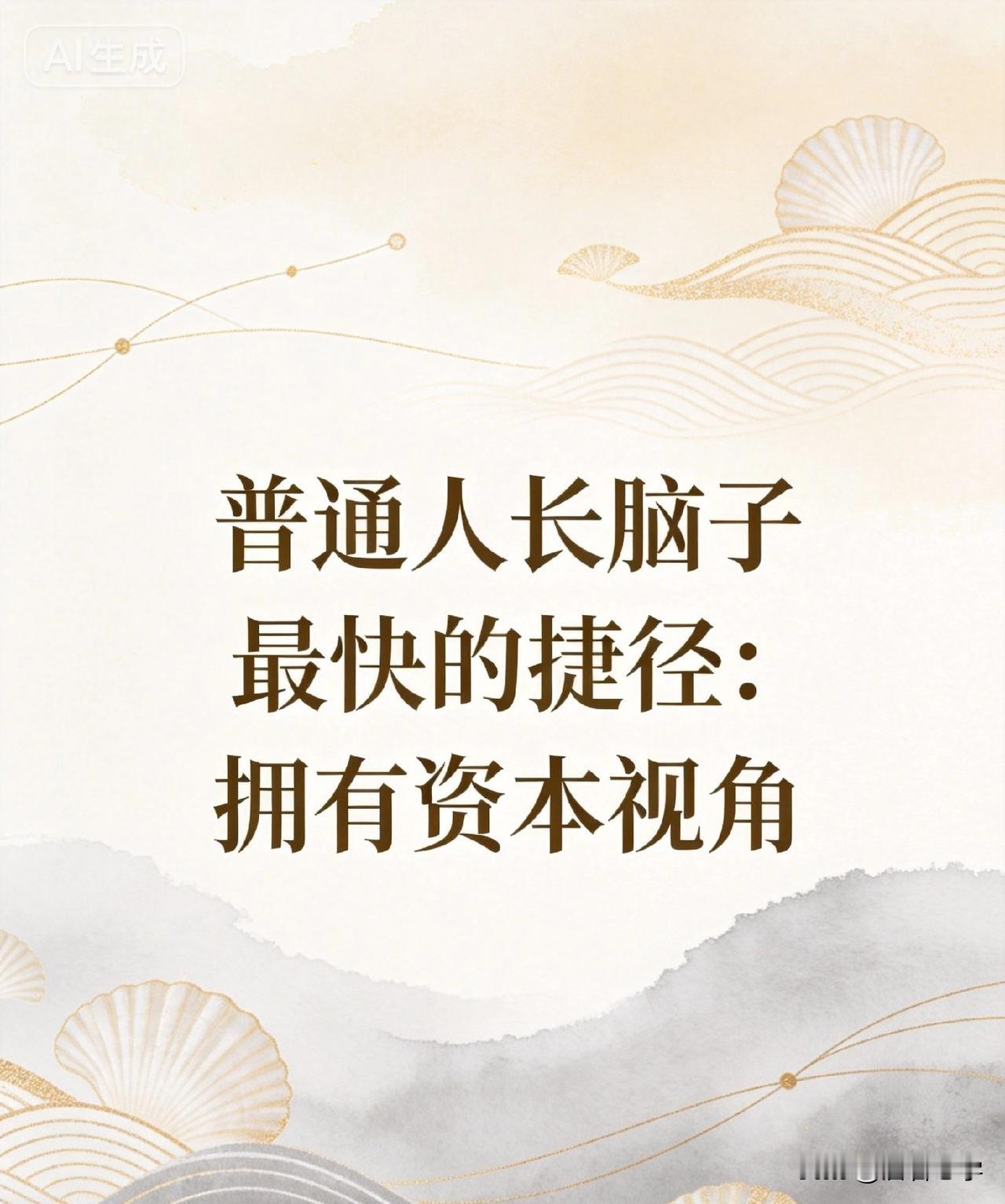 普通人长脑子最快的捷径：拥有资本视角

你有没有发现，有些人学历不高、出身普通，
