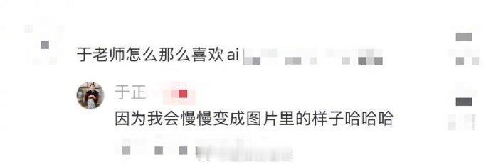 于正喜欢发AI照的原因 于正回应爱发AI照：“会慢慢变成图片里的样子”！ ​​​