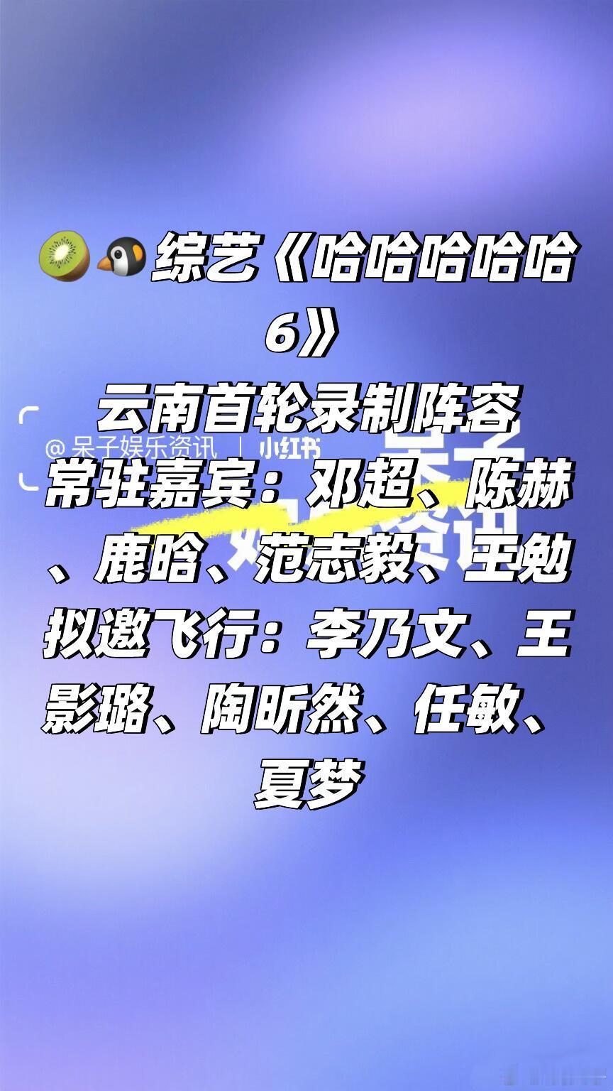 🥝🐧综艺五哈6云南首轮录制阵容🈶常驻嘉宾：邓超、陈赫、鹿晗、范志毅、王勉拟