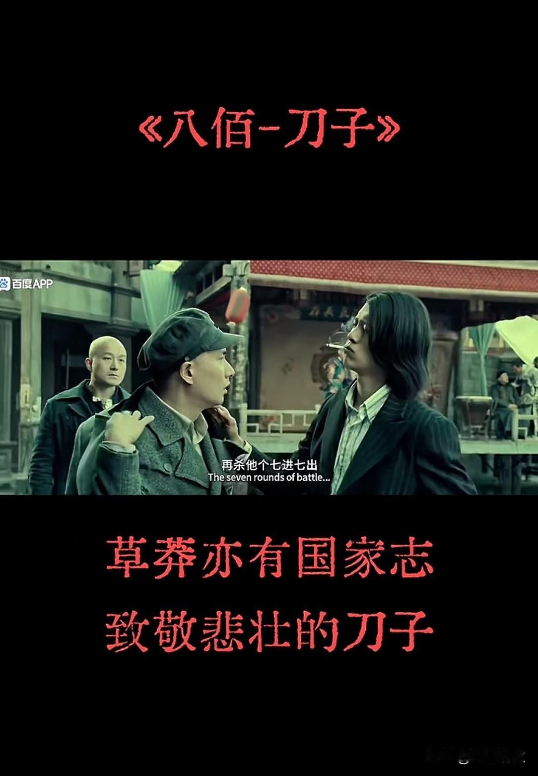 山河不忘忠魂，吾辈当敬英雄
 《八佰—刀子》[赞]
还记得观影那一刻，银幕前多少