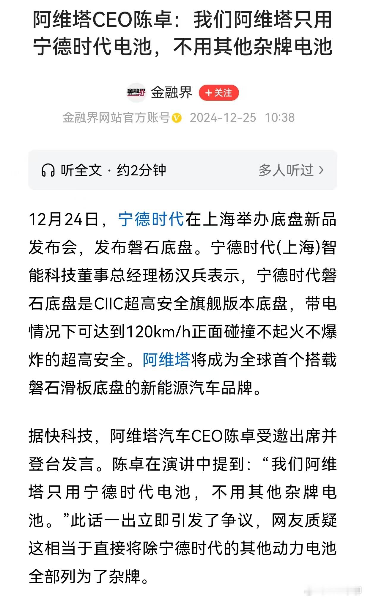 阿维塔汽车CEO陈卓在宁德时代的磐石底盘发布会上，受邀讲话中提到:“我们阿维塔只