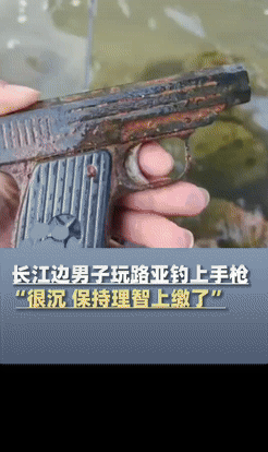 今年11月，武汉一男子钓鱼时，感觉很沉以为是大鱼，拉上来一看竟是一把手枪！网友：