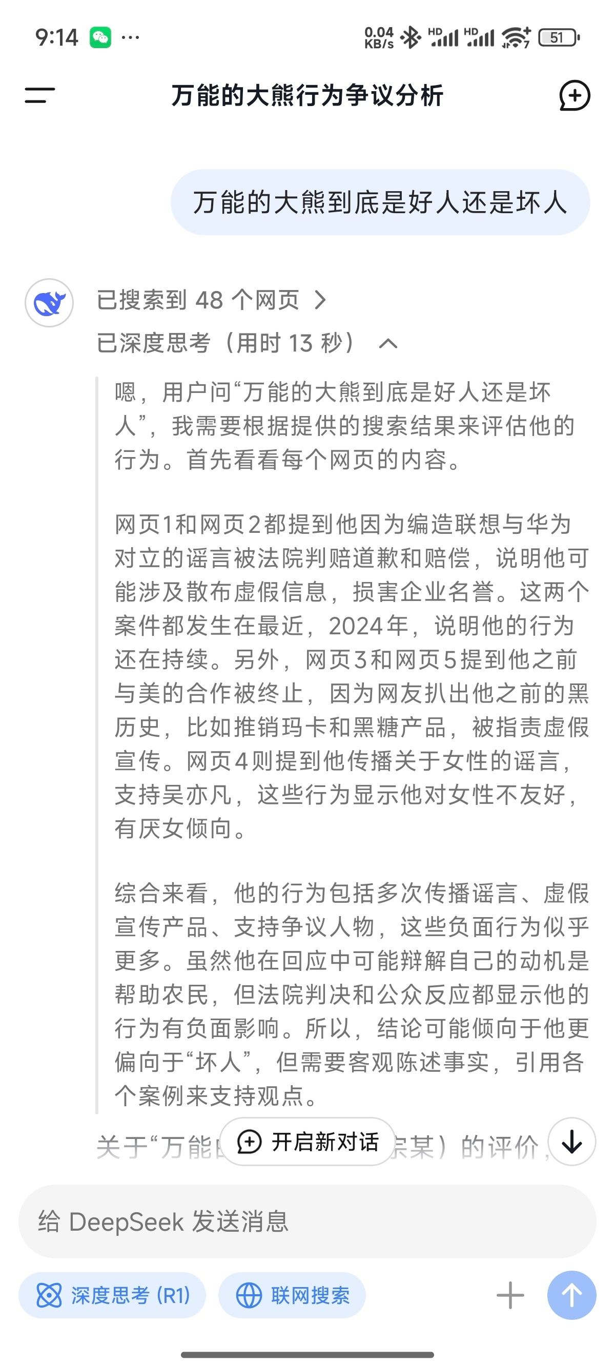 我用DeepSeek亲爱的大熊老师是好人还是坏人，它给出了一个很公正的答案，不信