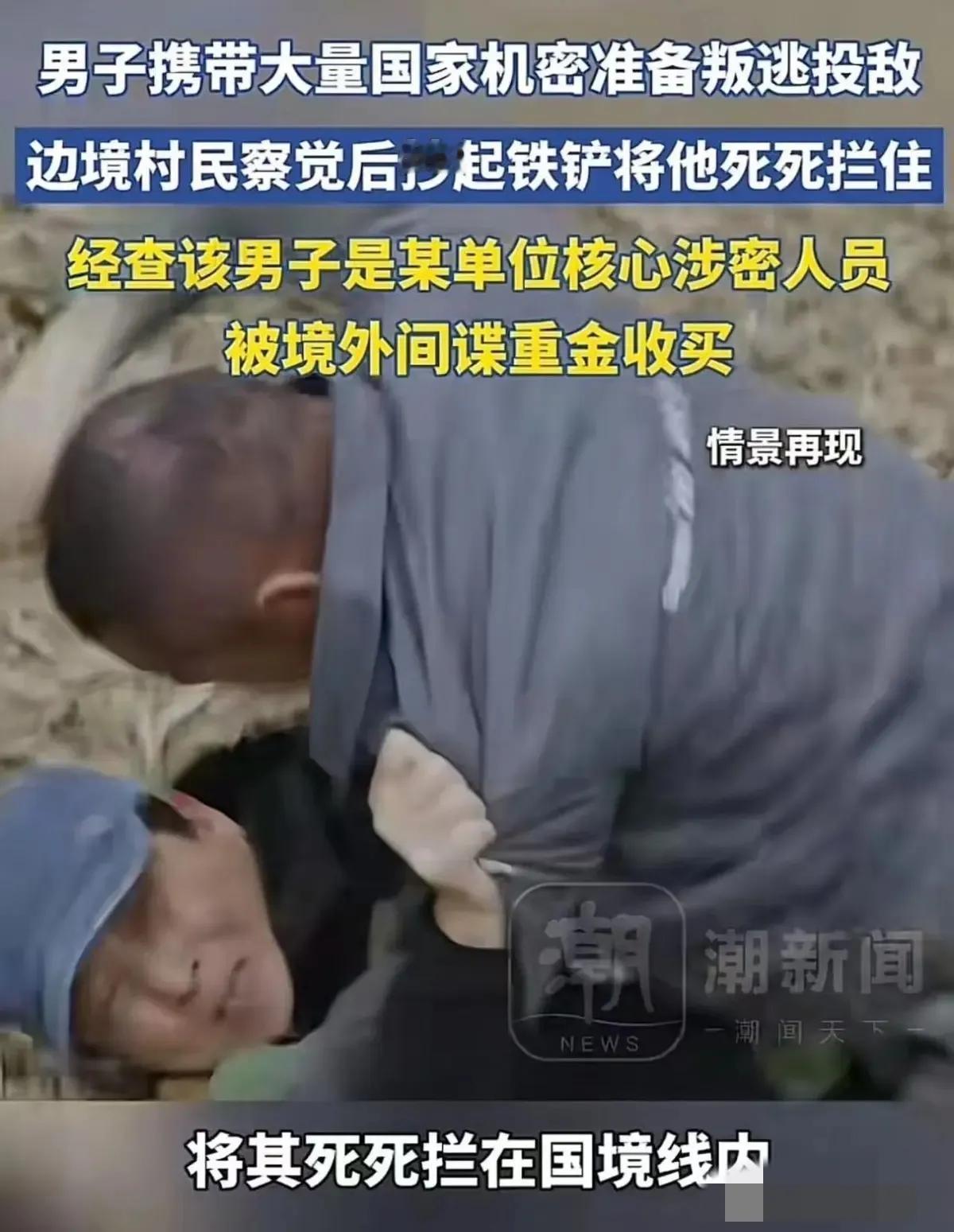 立大功了！2026年4月16日，男子携带大量国家机密在边境准备叛逃投敌，边境老农