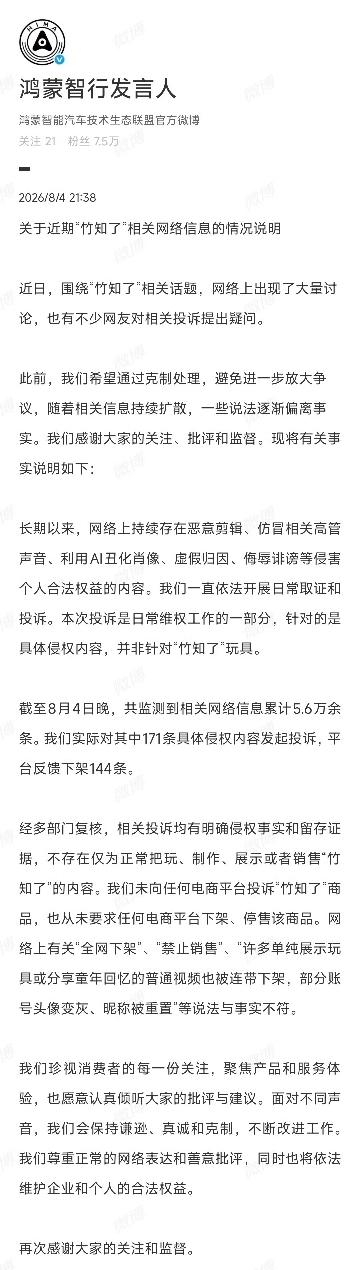 “竹知了”事件这几天刷屏了，鸿蒙智行官方终于回应了，大家怎么看？