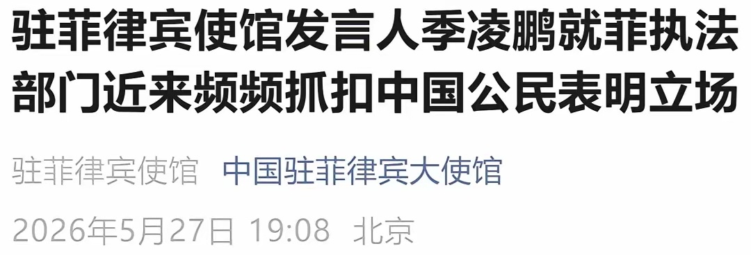 霸气！中方要求菲方：4日内向中方说明原因！烽火问鼎计划
