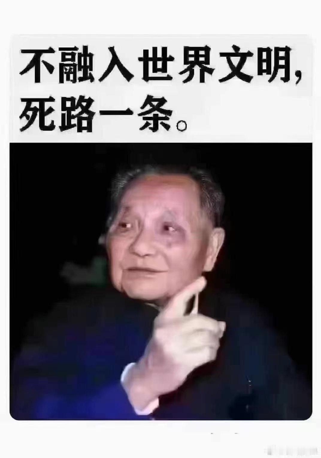 看图说话  不融入世界文明，死路一条。 