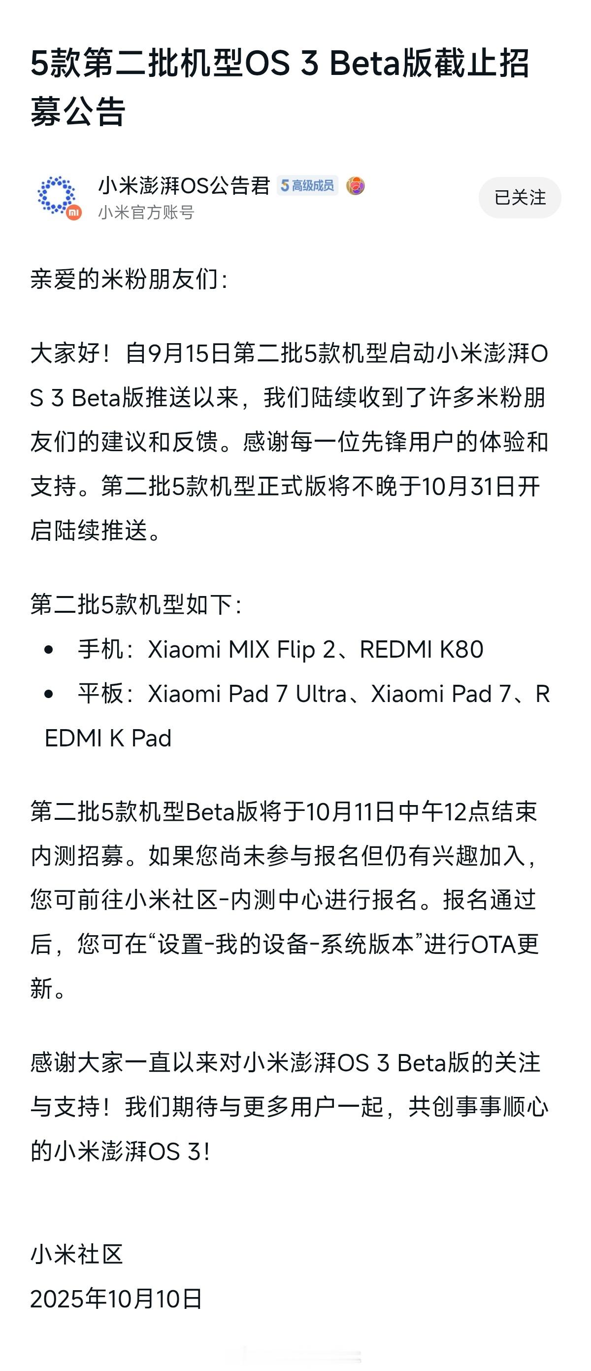 5款第二批机型小米澎湃OS3 Beta版截止招募公告亲爱的米粉朋友们： 大家好！