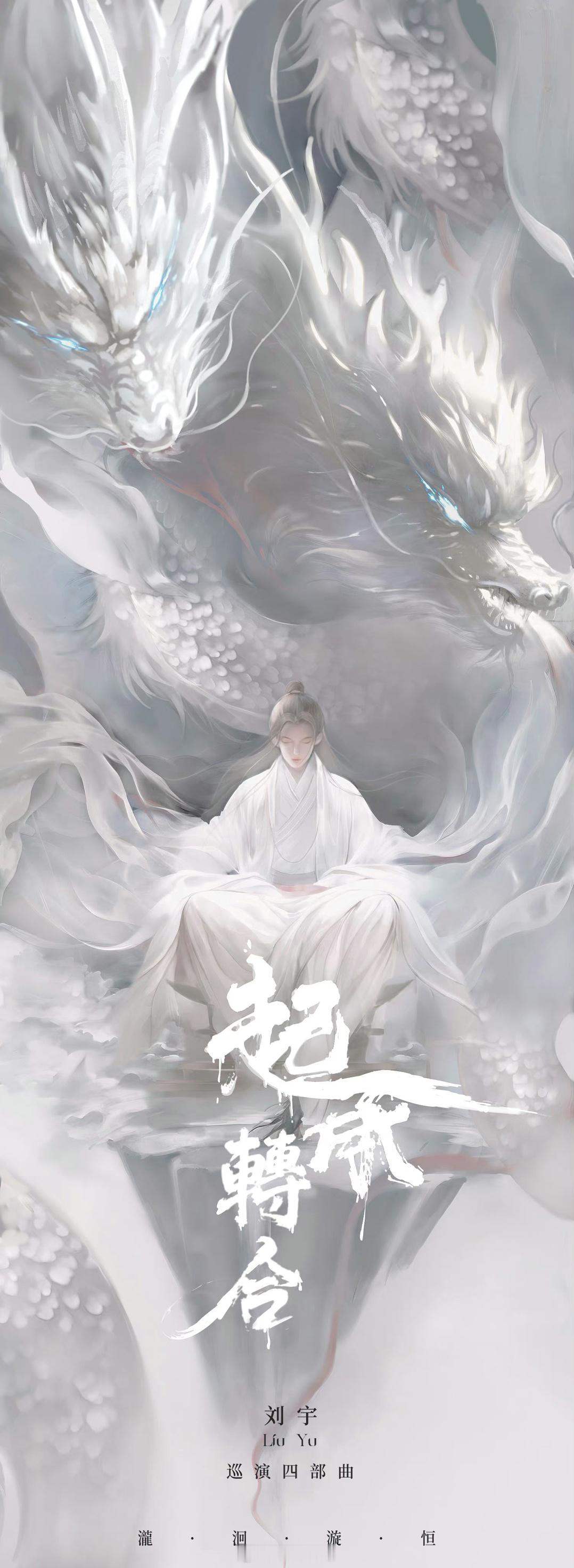 刘宇 演唱会玩概念的神[傻眼]🙏#刘宇手绘汝瓷官宣南京演唱会# ​​​