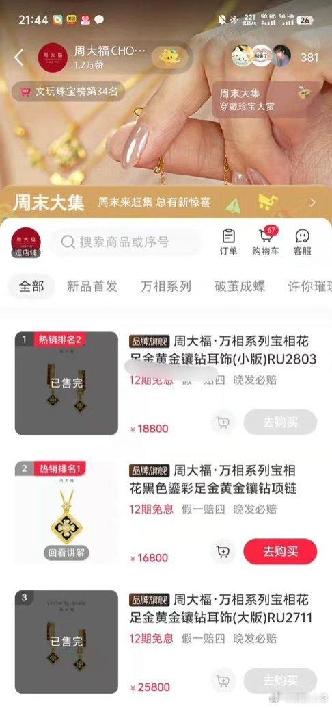 赵露思带货能力惊人，就这样卖完了周大福