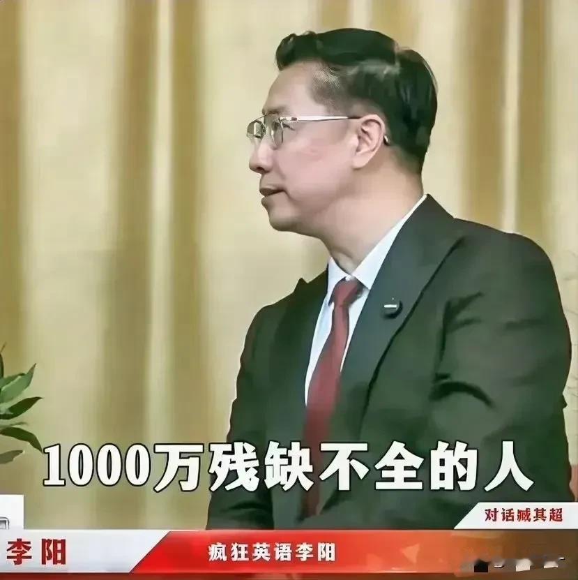 李阳说中国每年毕业的1000万大学生都是废物。