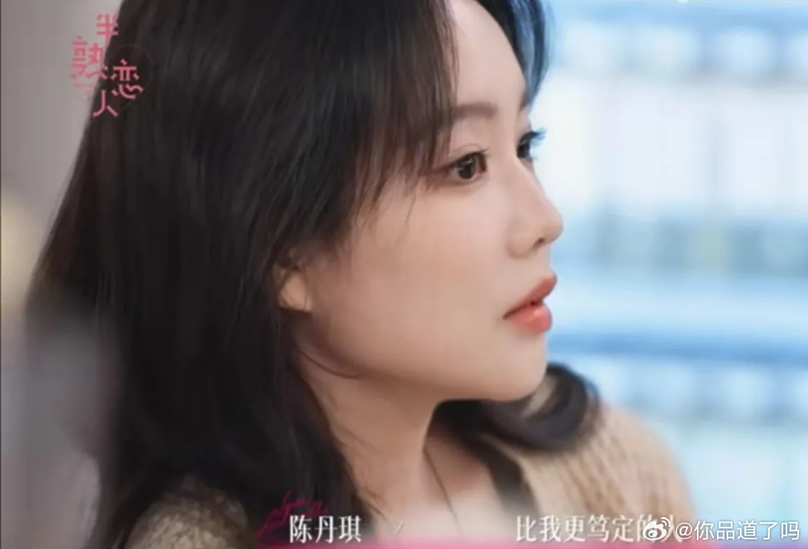 陈丹琪最大的观感落差：不是人设崩了，是太会给自己圆场。对卓然的心动转头就定义成高