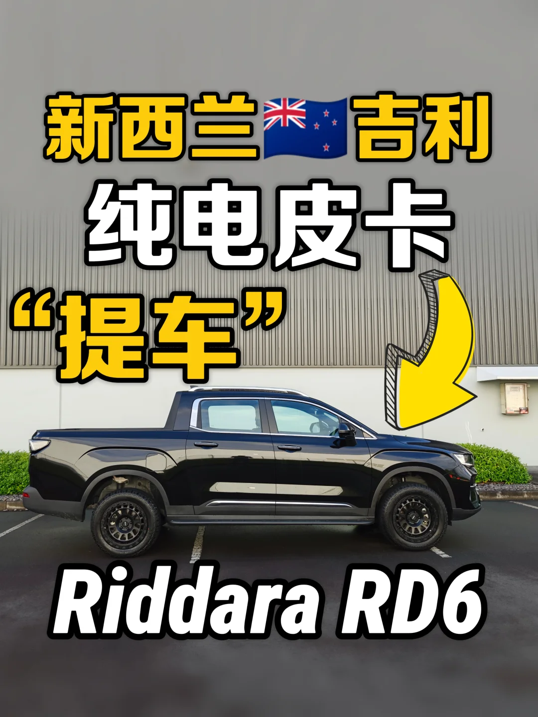 🇳🇿吉利海外首款皮卡|Riddara RD6