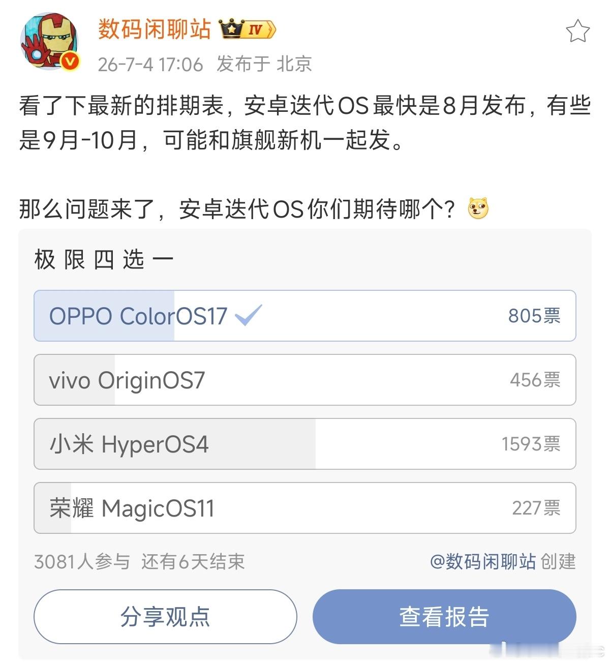 你站哥又开始变卦了，最开始说迭代OS最早6月，然后又说7月，现在又变成了8月..