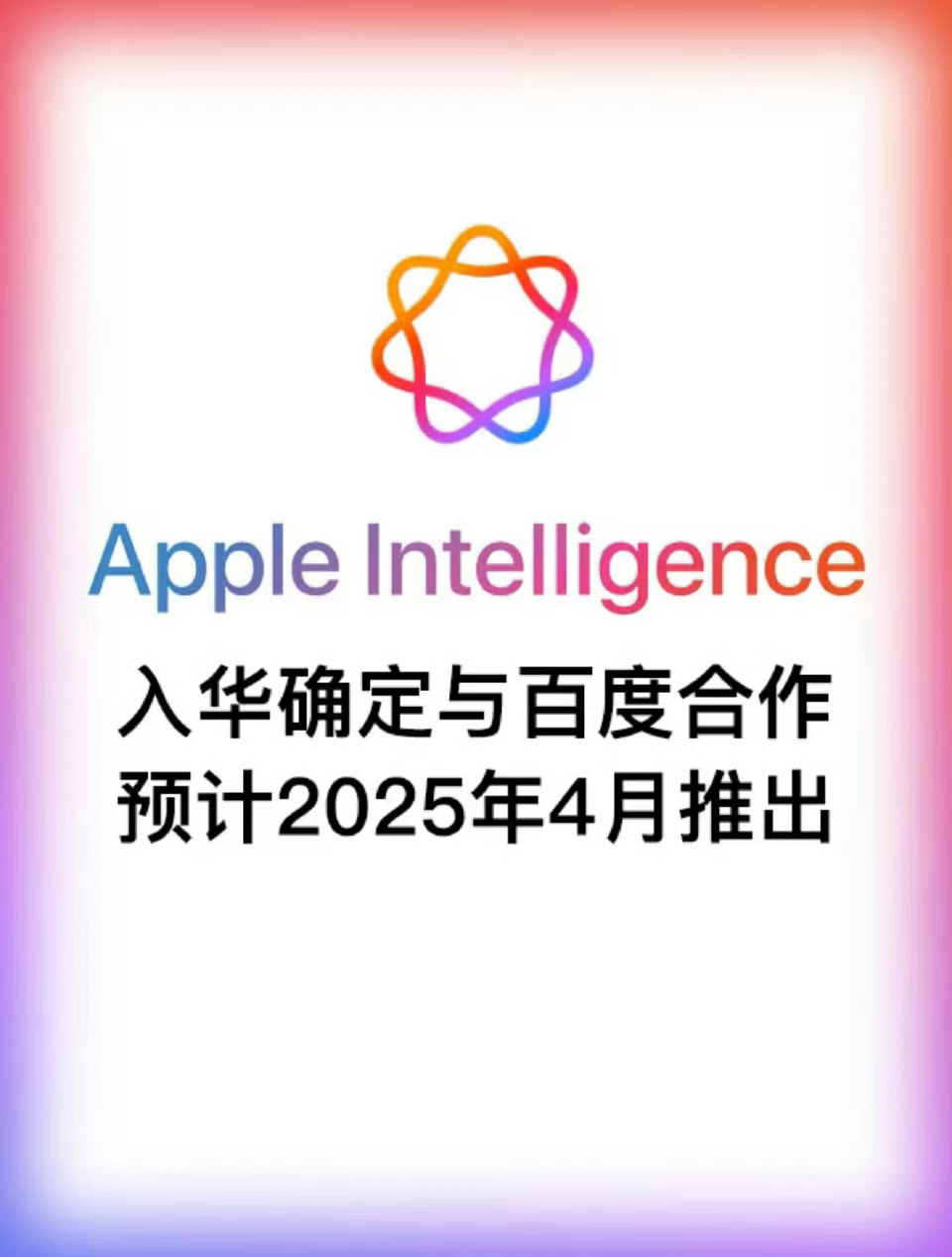 苹果AI要求预留7GB空间 AI就要预留7GB，但是明年4月份就能上线，加上据说