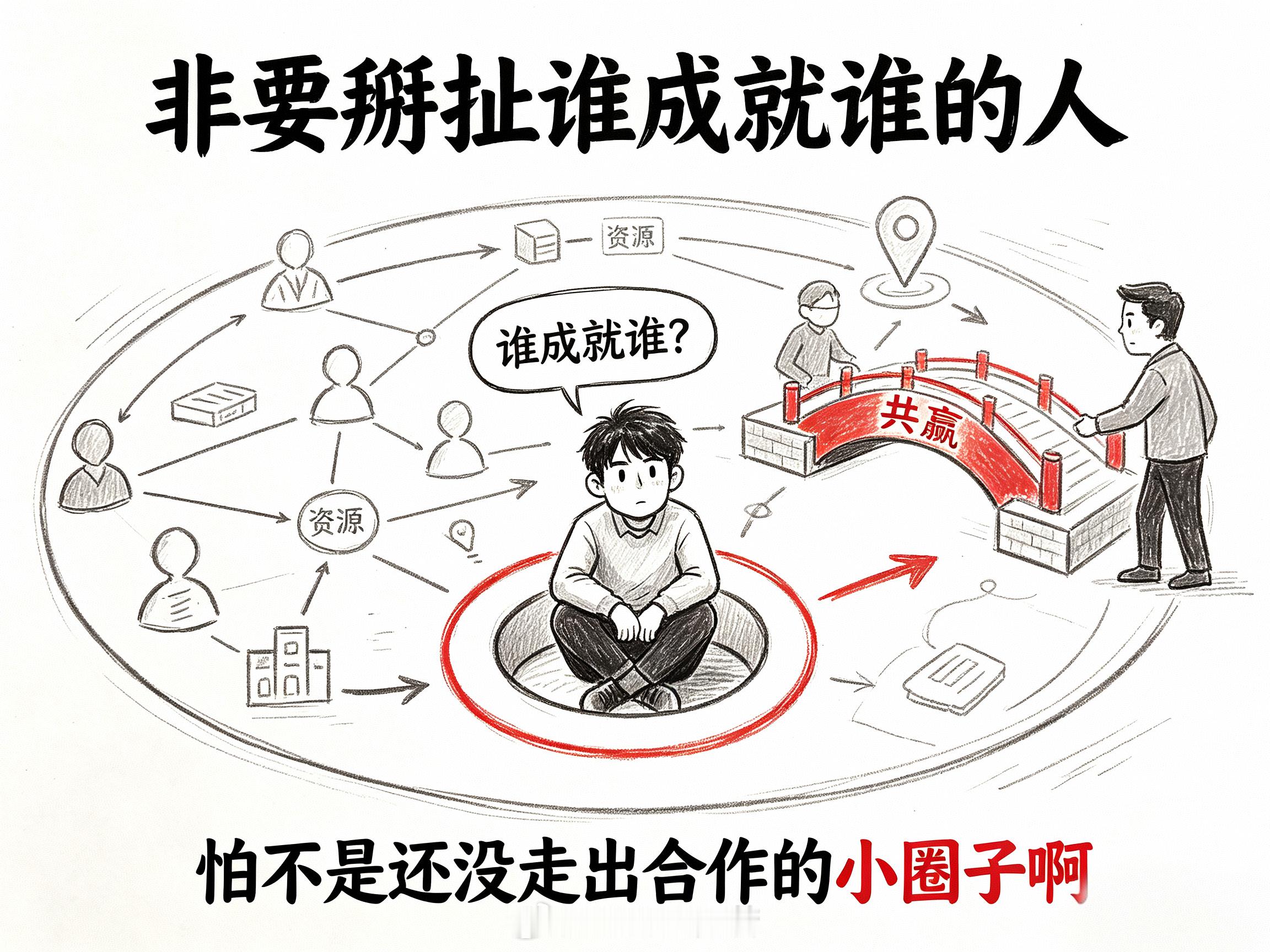 非要掰扯谁成就谁的人，怕不是还没走出合作的小圈子啊 ​​​