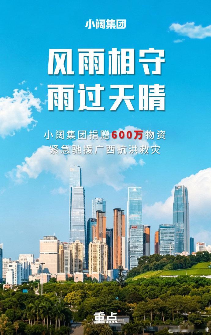 【小阔集团为广西灾区捐600万物资】小阔集团捐600万物资驰援灾区近日，受台风影