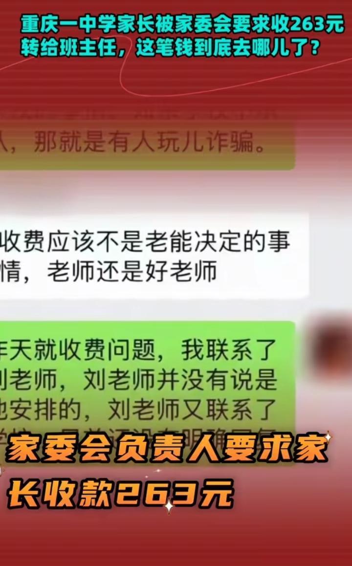 家委会秘密收款，最后钱不知道哪去了，网友们猜测不断。
近期重庆一中学某班家委会组