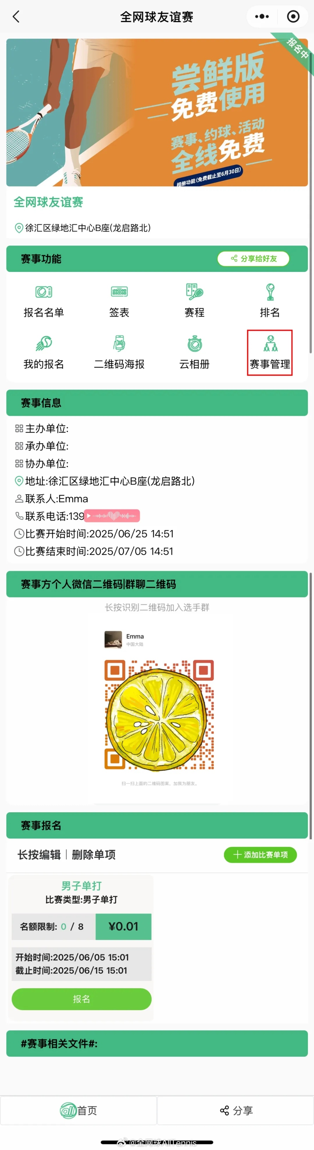 【全网球小程序使用手册——赛事管理】🎾“赛事管理”拥有管理赛事最高权限，可进行