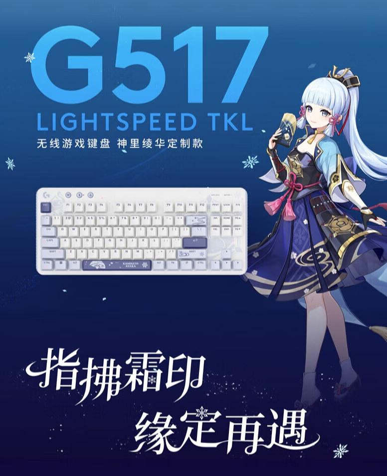 罗技与原神神里绫华联名定制款礼盒开始预售，到手价格为1299元。.

礼盒中包括
