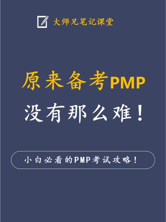 🎯掌握PMP备考的正确姿势，轻松通关！