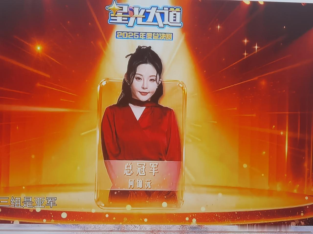 恭喜祝福！南方姑娘何锦沅荣获2025度《星光大道》年度总总决赛冠军！

昨天央视