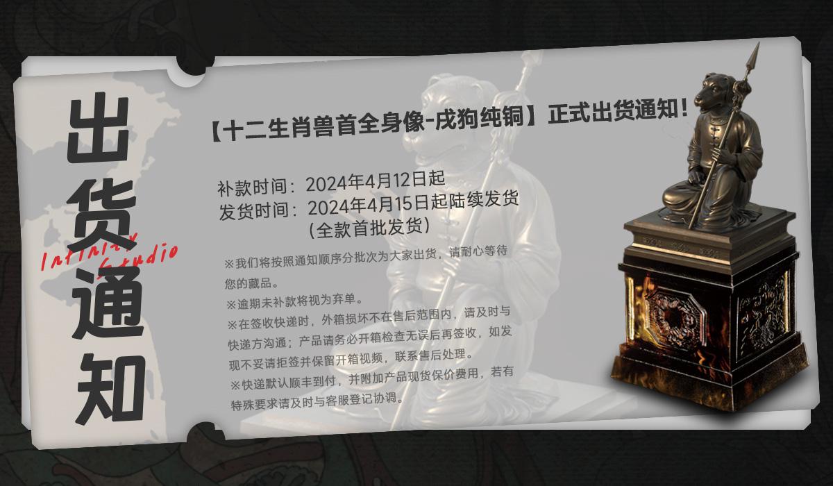 【铭心纯铜戌狗】出货通知。【十二生肖兽首全身像-铭心纯铜戌狗】出货通知...